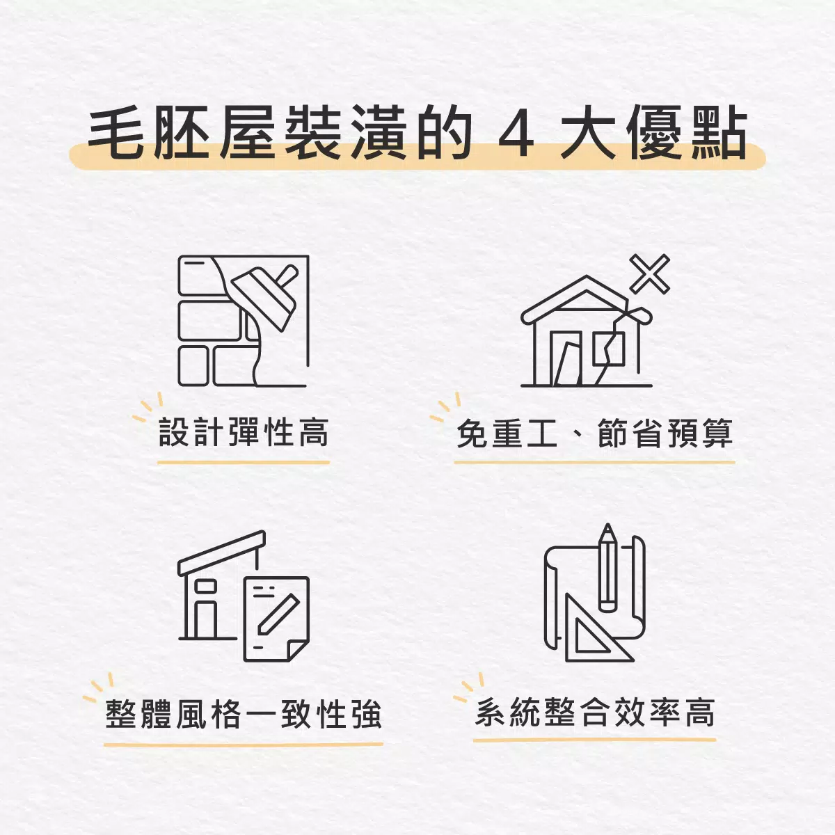 初寓設計在執行台北毛胚屋裝潢時的優點