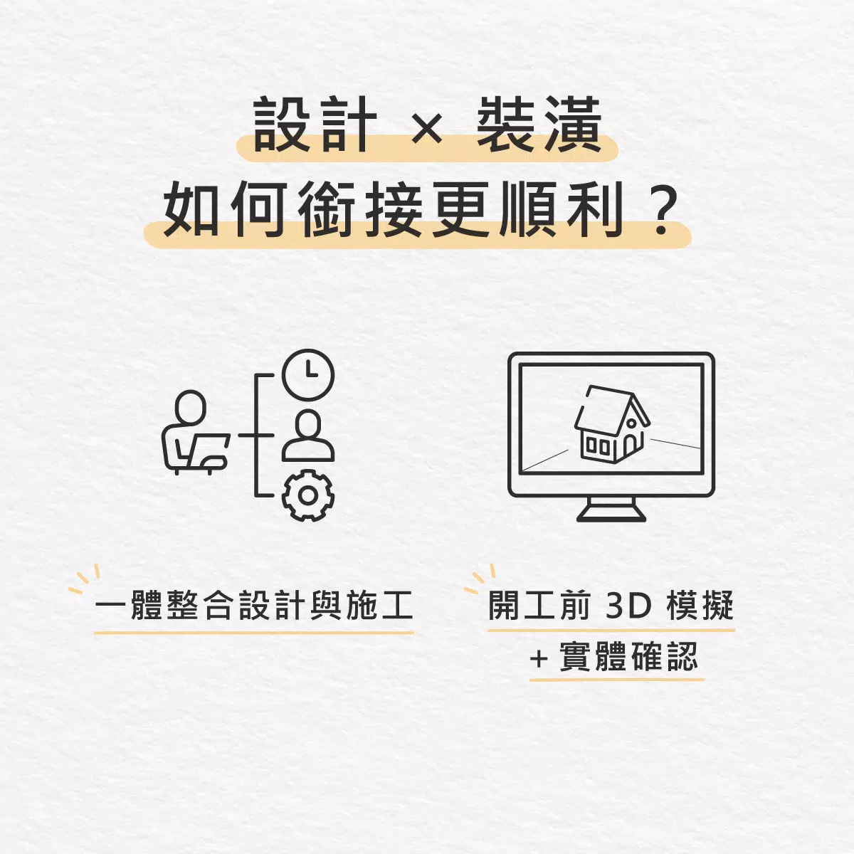 找對設計師:台北與新北住宅設計全攻略 初寓室內設計如何讓設計裝潢銜接順利