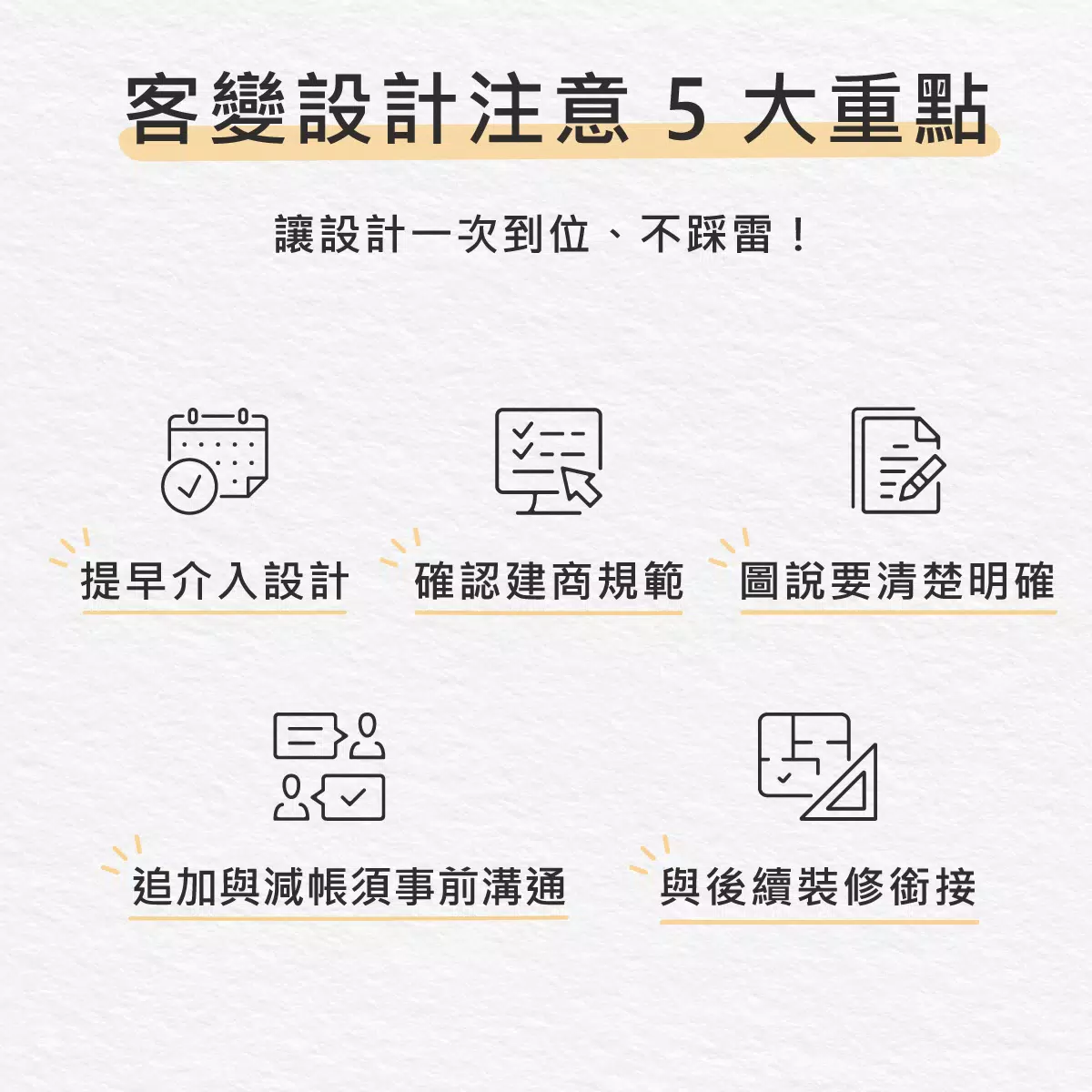 預售屋客變這樣處理最理想:流程、設計建議與實戰經驗總整理 初寓室內設計執行客變設計的重點