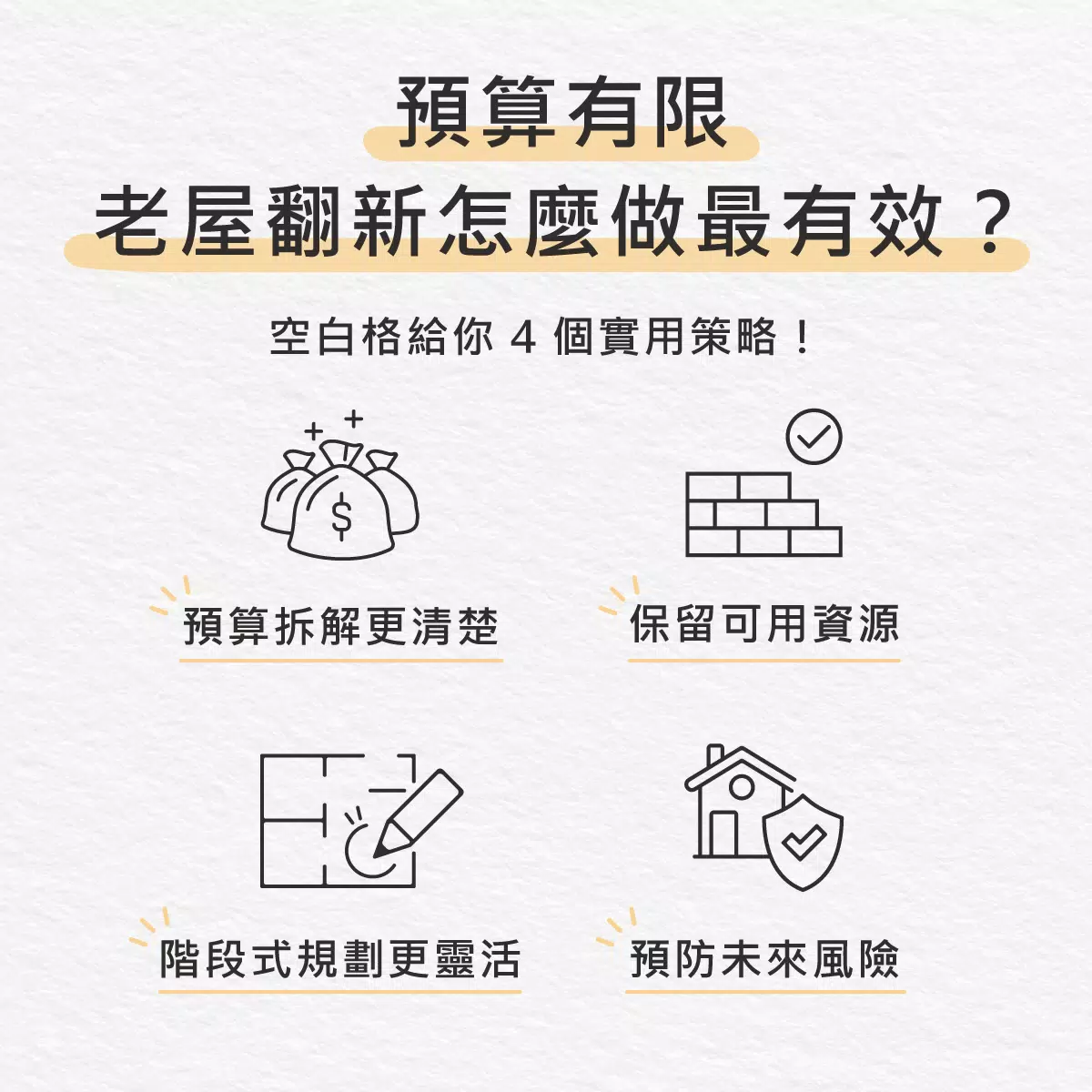 空白格的老屋翻新案例這樣做:從評估、設計到案例一次解析 有限預算下空白格室內設計如何執行老屋翻新