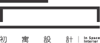 初寓設計
